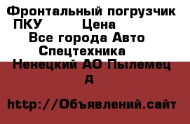 Фронтальный погрузчик ПКУ 0.8  › Цена ­ 78 000 - Все города Авто » Спецтехника   . Ненецкий АО,Пылемец д.